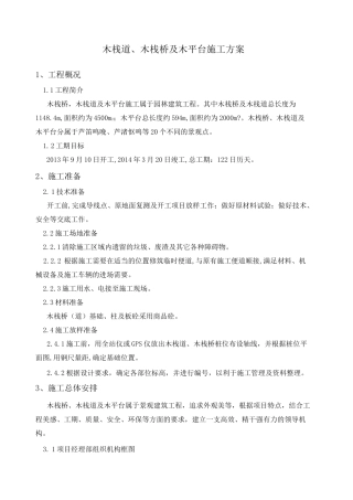木栈道施工方案(修改后)