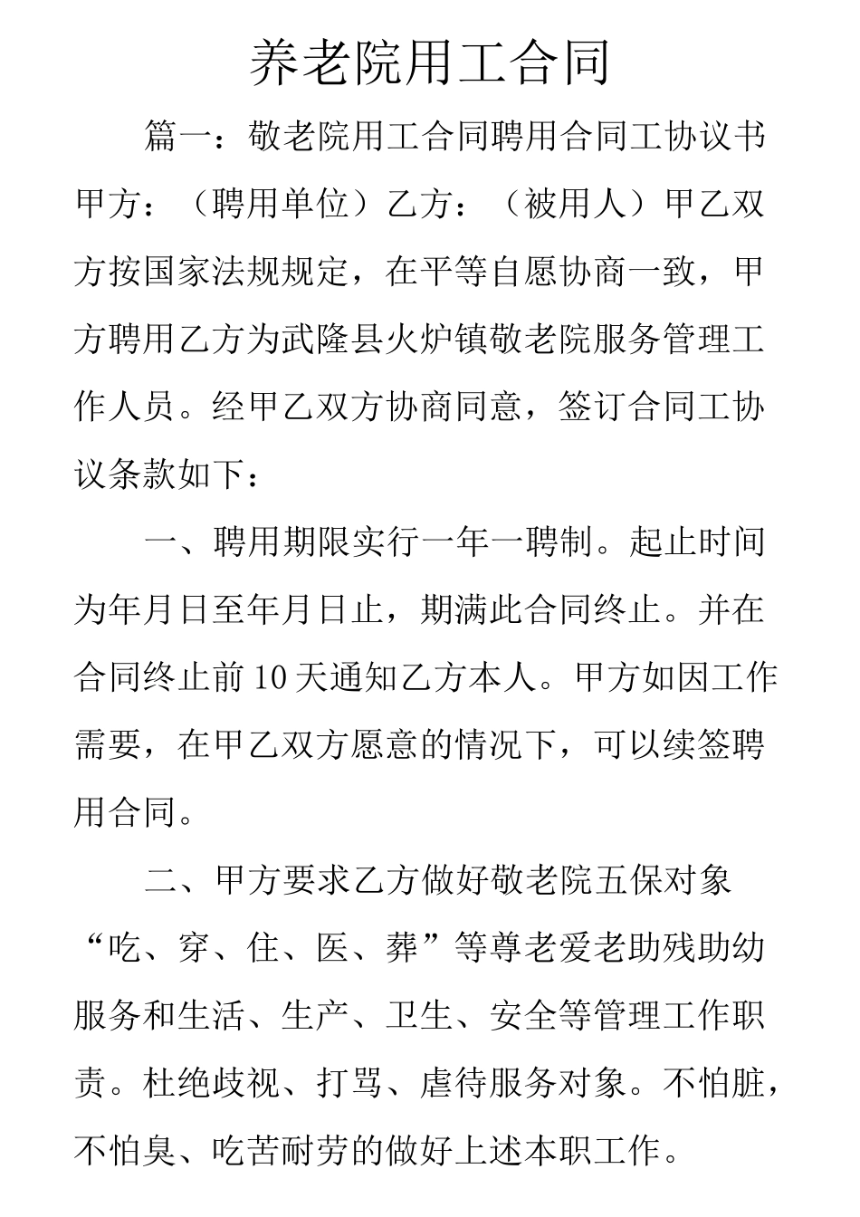 养老院用工合同_第1页