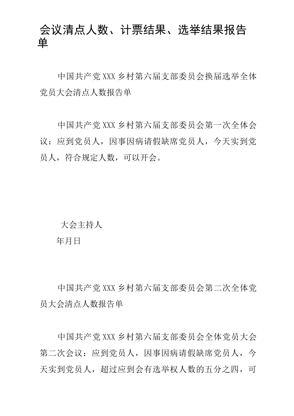 会议清点人数、计票结果、选举结果报告单_第1页