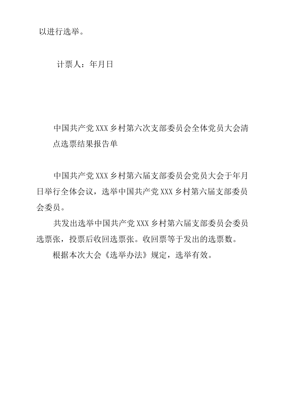 会议清点人数、计票结果、选举结果报告单_第2页