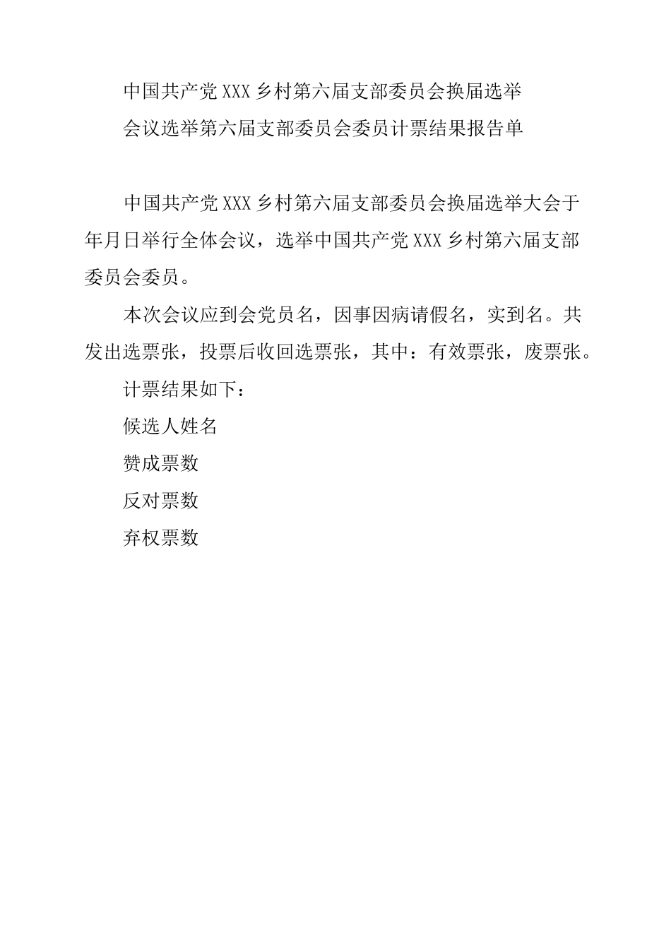 会议清点人数、计票结果、选举结果报告单_第3页