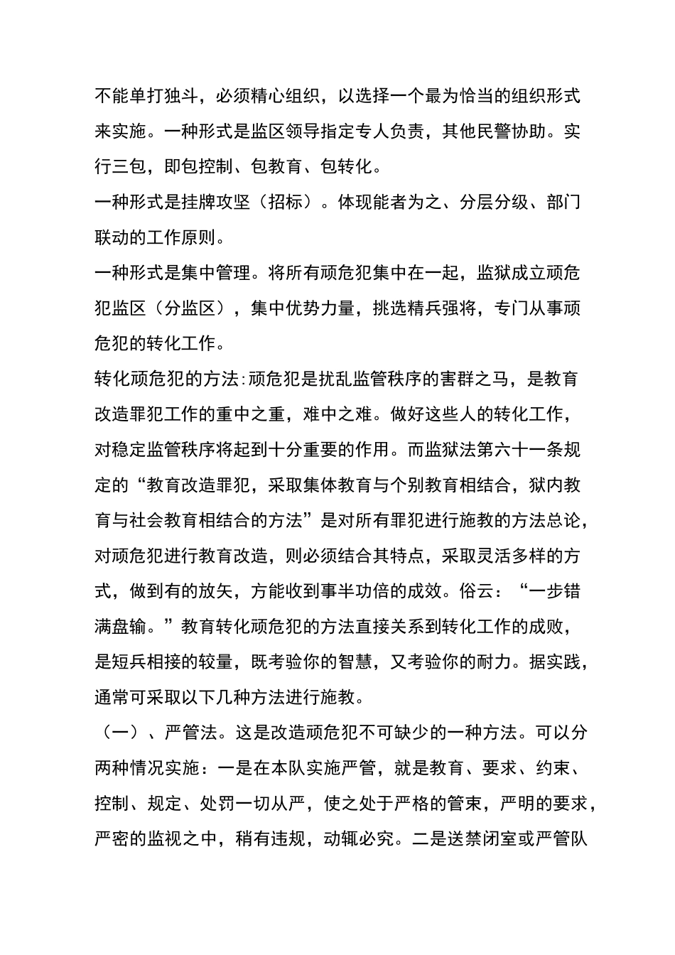 浅析顽危犯的转化工作_第2页