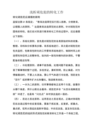 浅析顽危犯的转化工作