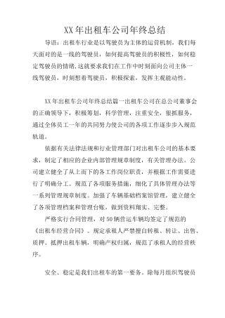 XX年出租车公司年终总结