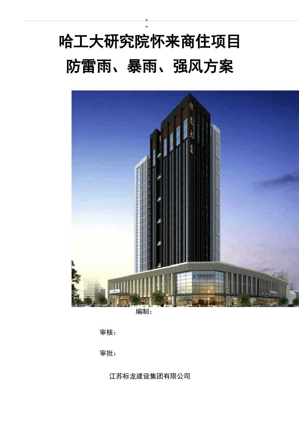 防雷雨,暴雨,强风应急处理方案_第1页