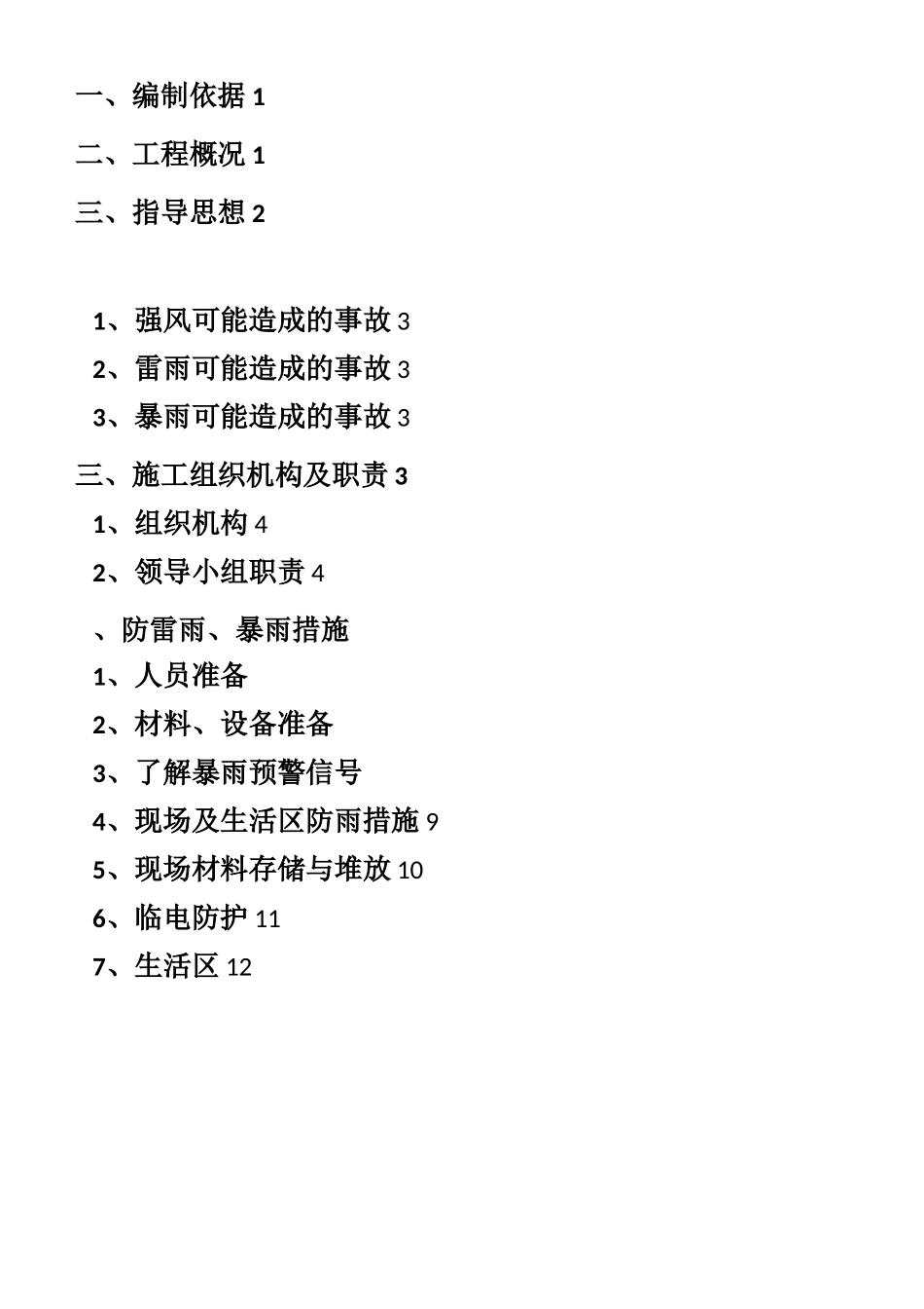 防雷雨,暴雨,强风应急处理方案_第2页