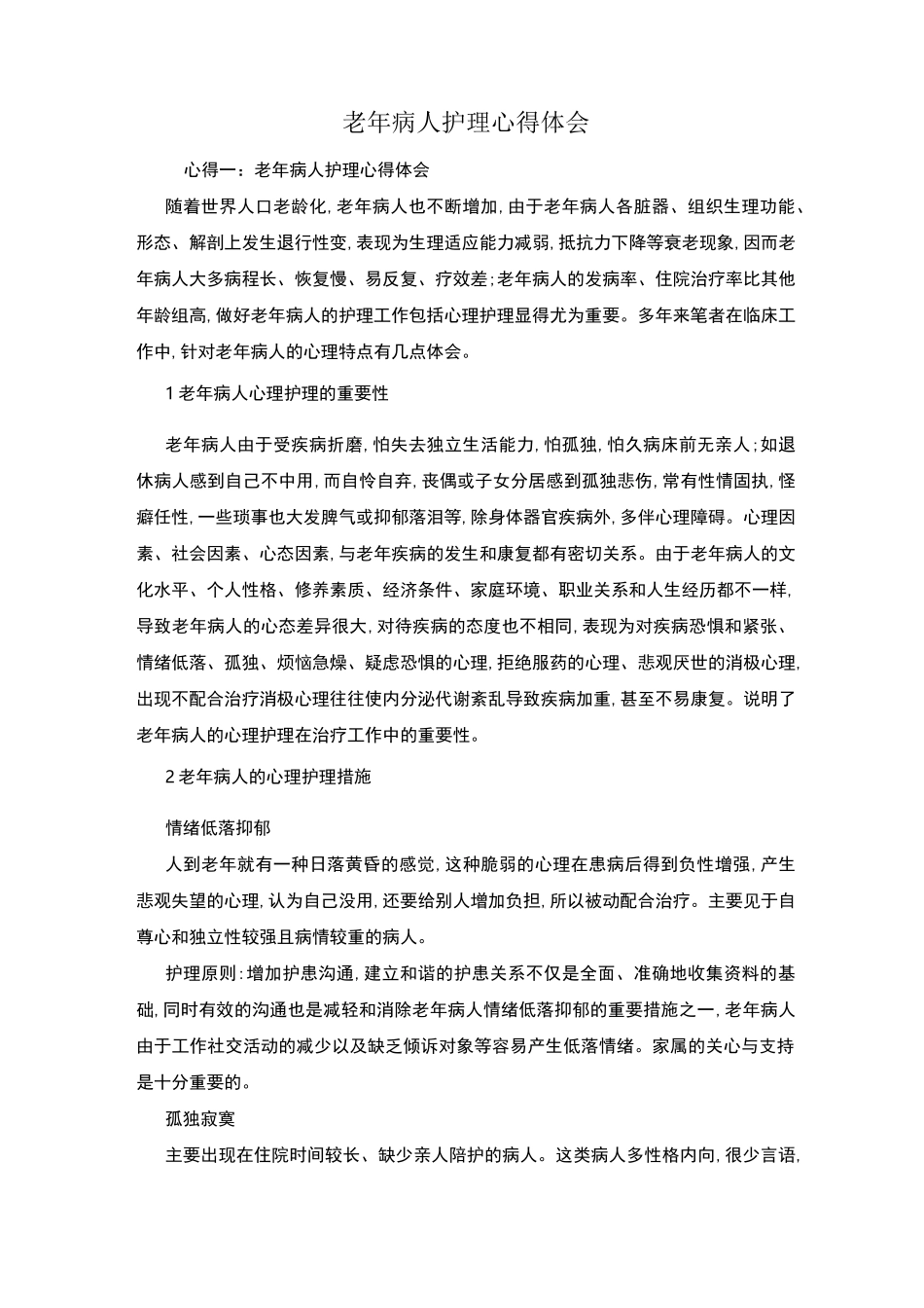 老年病人护理心得体会_第1页