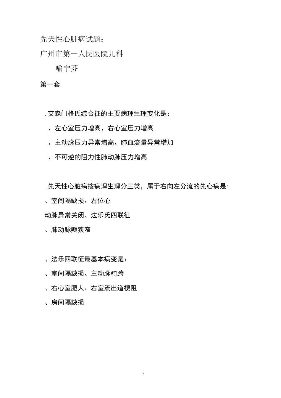 先天性心脏病试题课稿_第1页