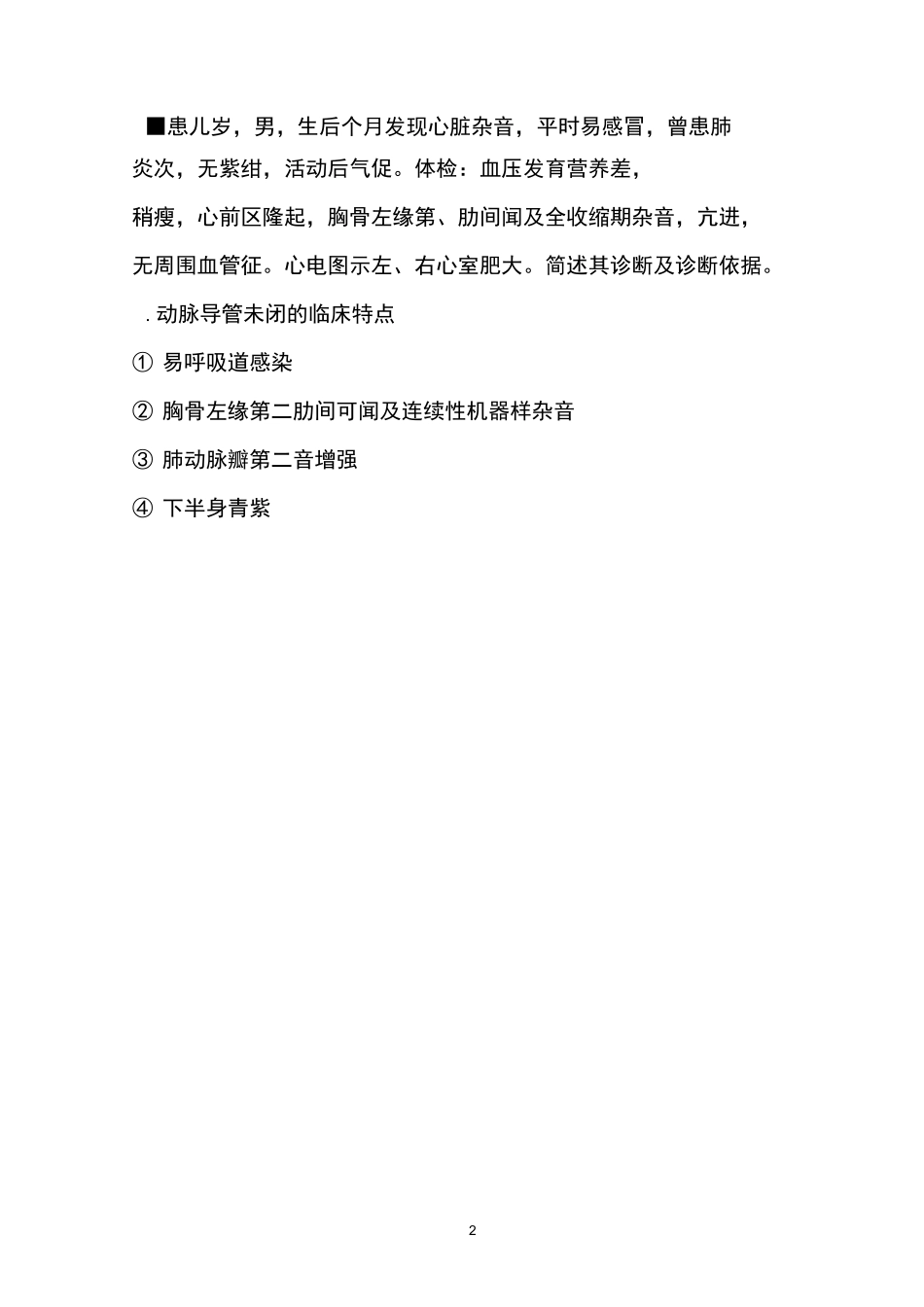 先天性心脏病试题课稿_第2页