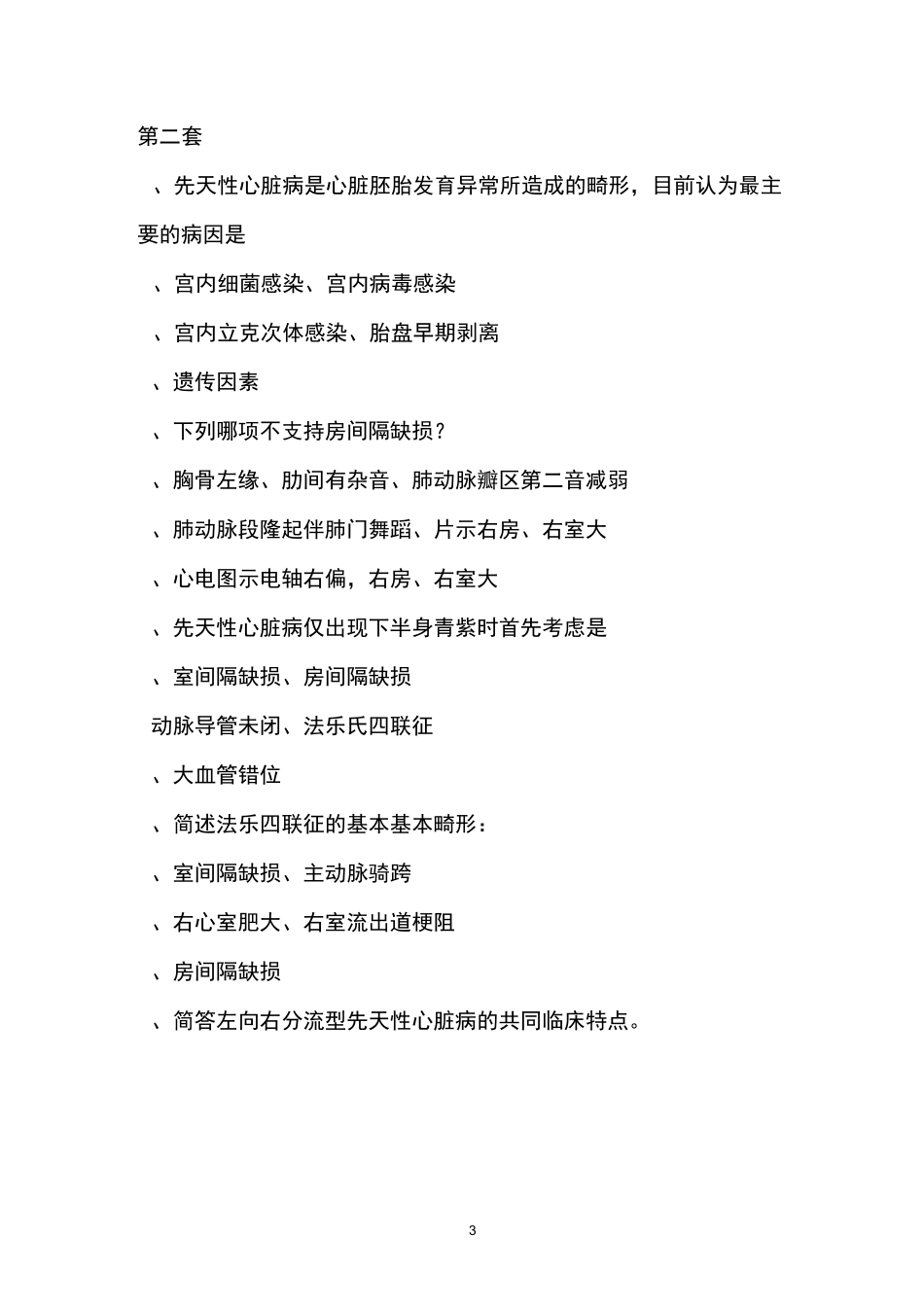 先天性心脏病试题课稿_第3页
