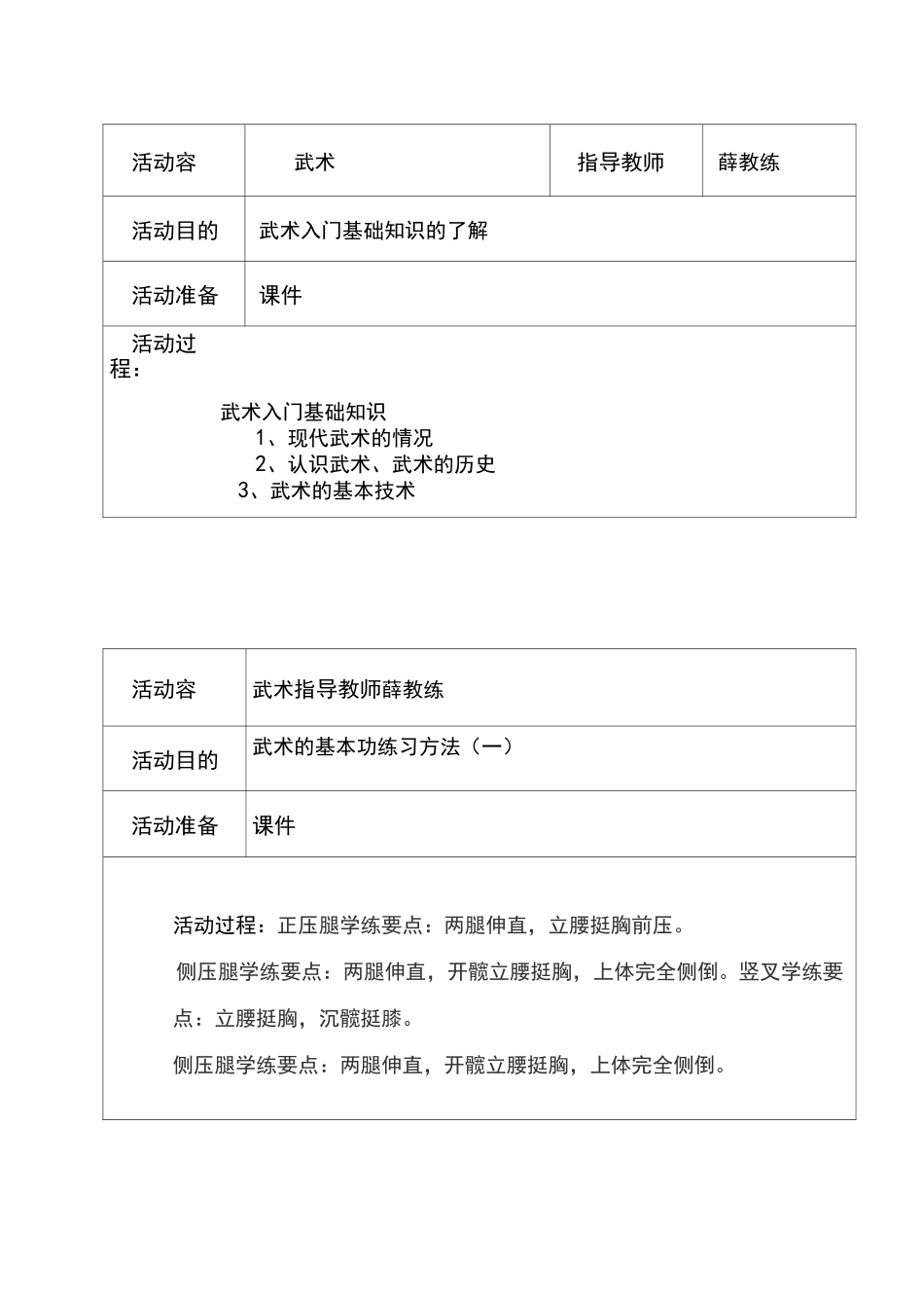 武术社团活动记录文本_第1页