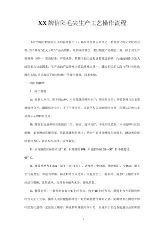 信阳毛尖生产工艺操作流程