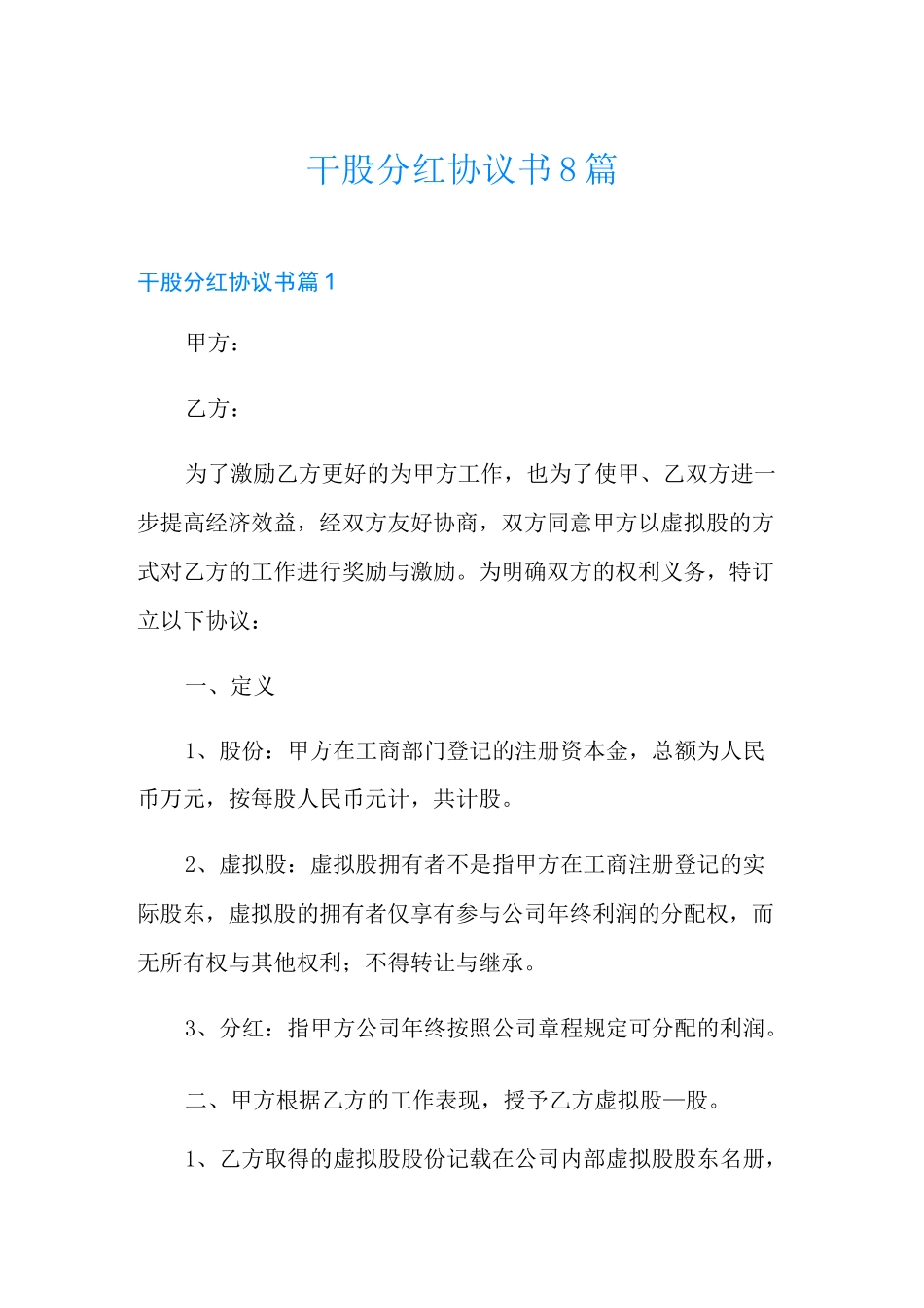 干股分红协议书8篇_第1页