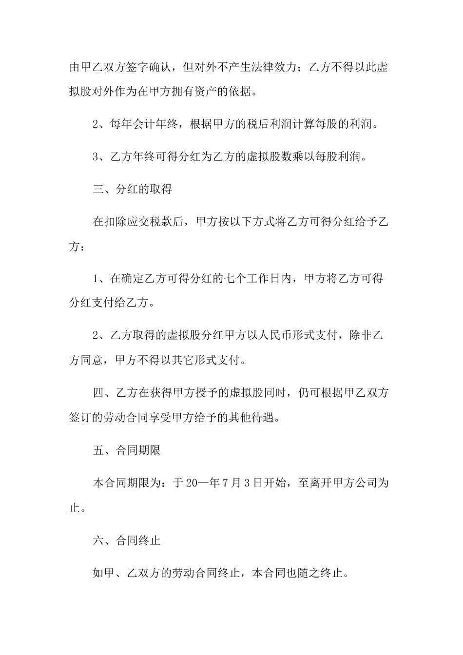 干股分红协议书8篇_第2页