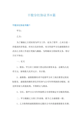 干股分红协议书8篇