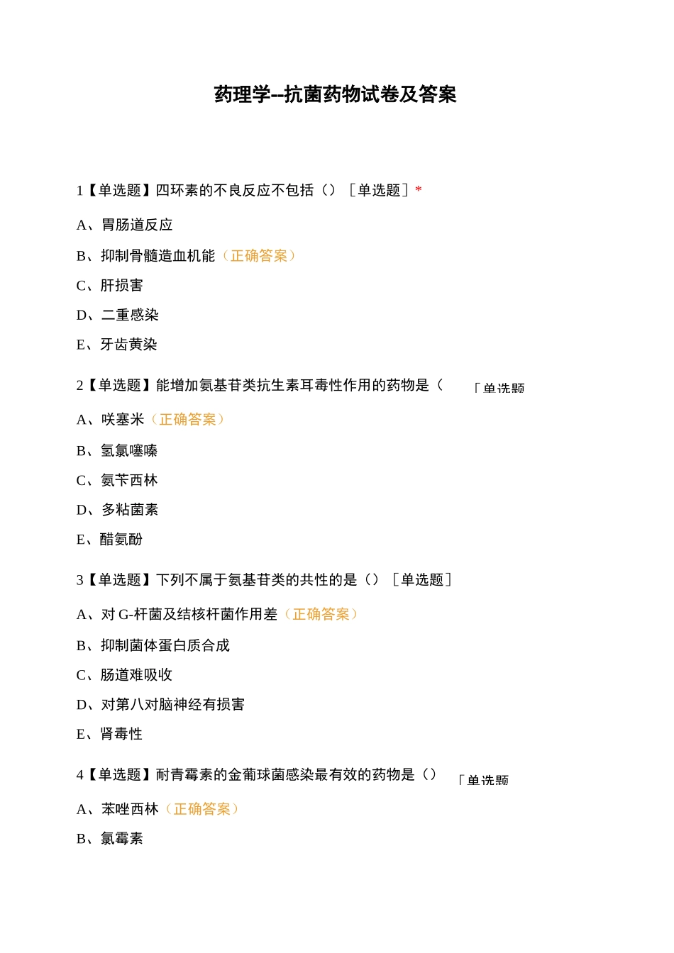 药理学--抗菌药物试卷及答案_第1页