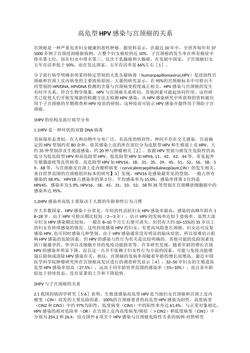 高危型HPV感染与宫颈癌的关系_第1页