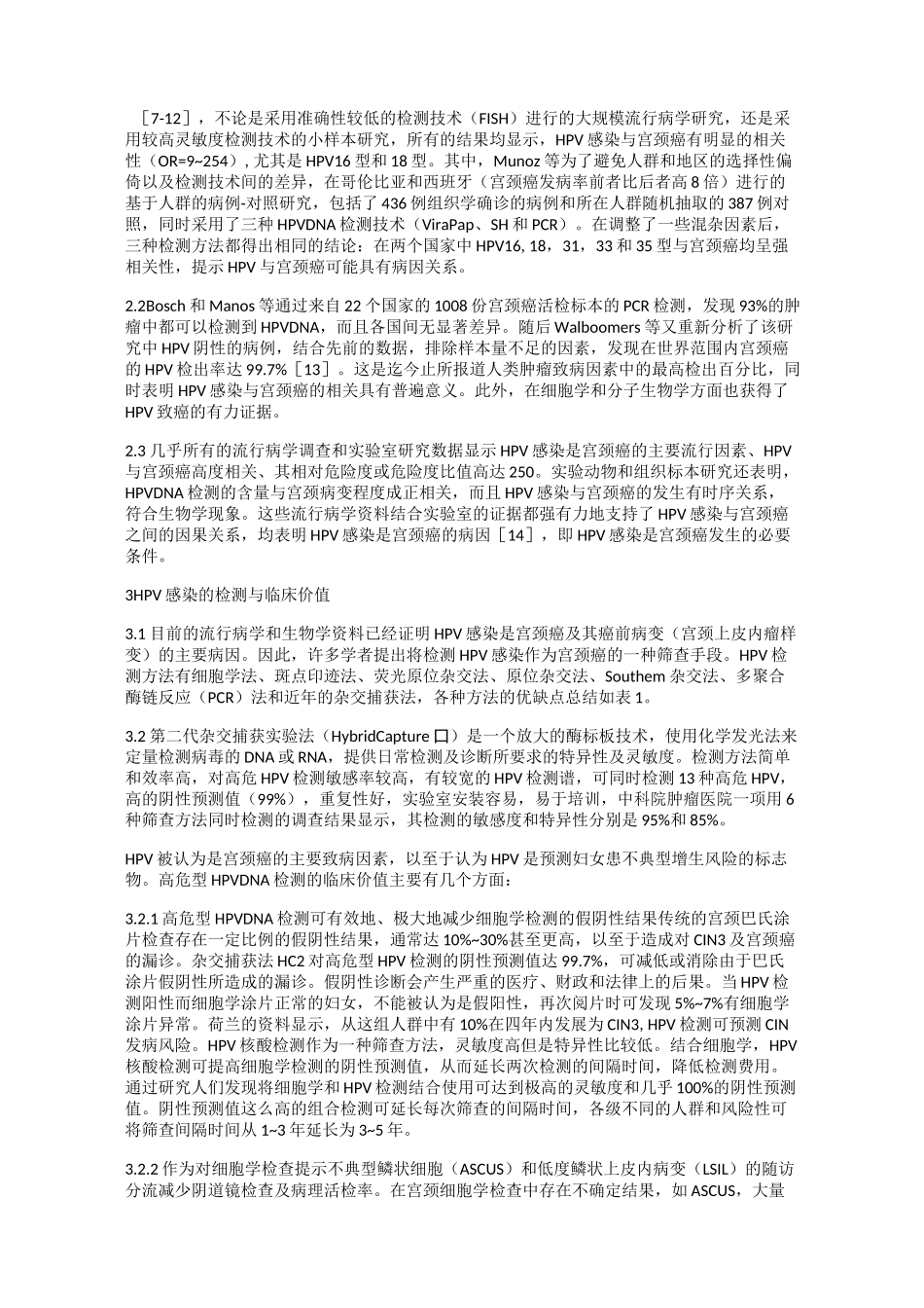 高危型HPV感染与宫颈癌的关系_第2页