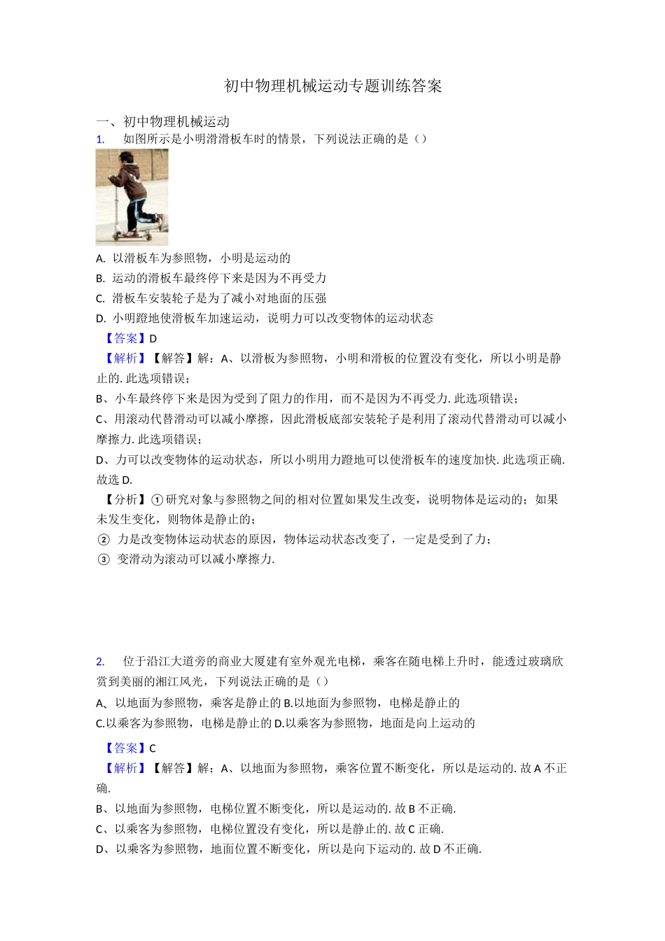 初中物理机械运动专题训练答案_第1页