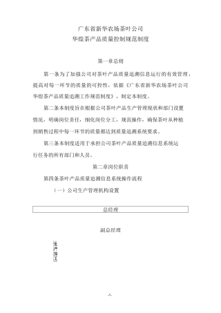 华煌茶产品质量控制规范制度