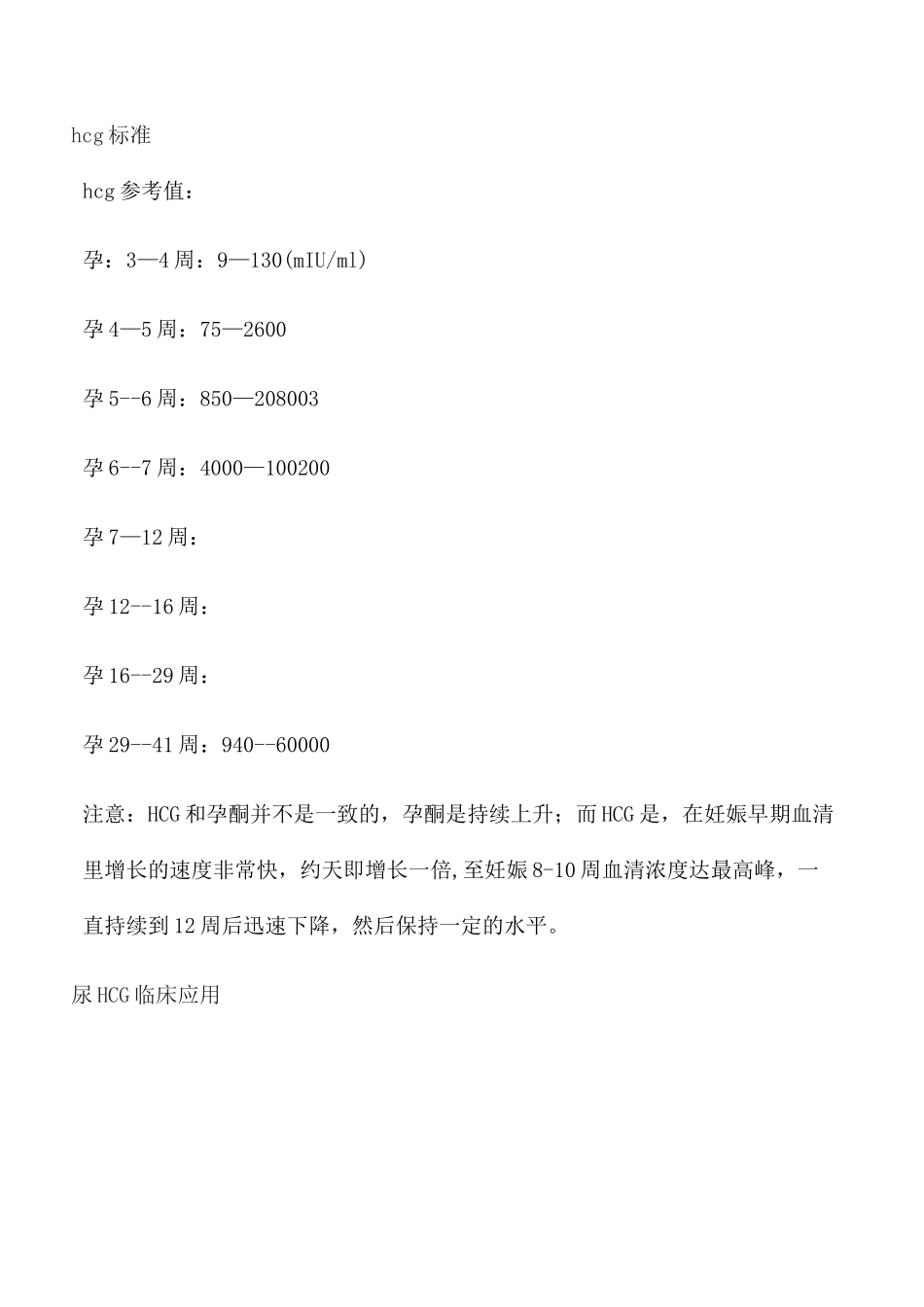 HCG临床意义_第3页