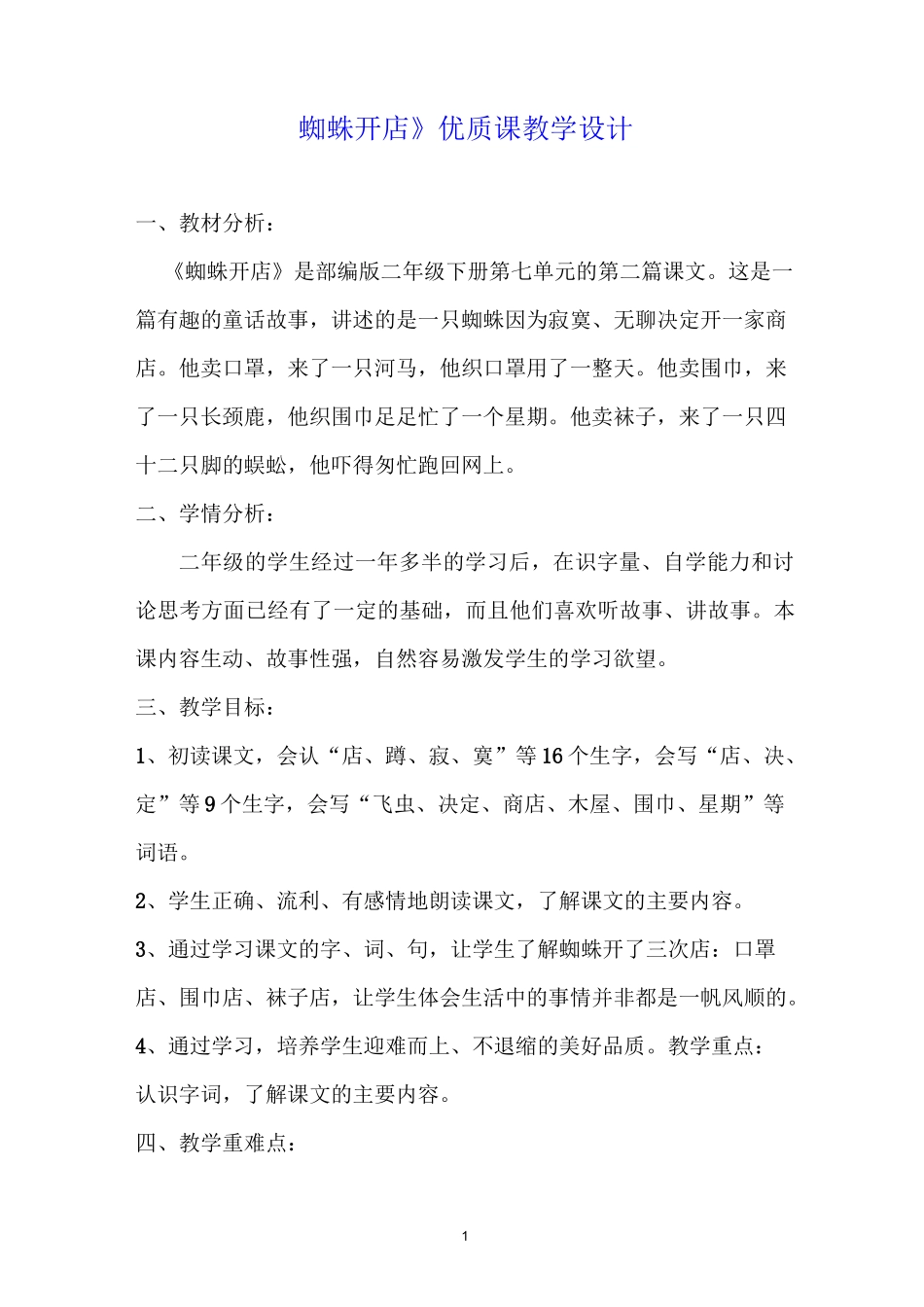 【部编版】二年级下语文《蜘蛛开店》优质公开课教学设计_第1页