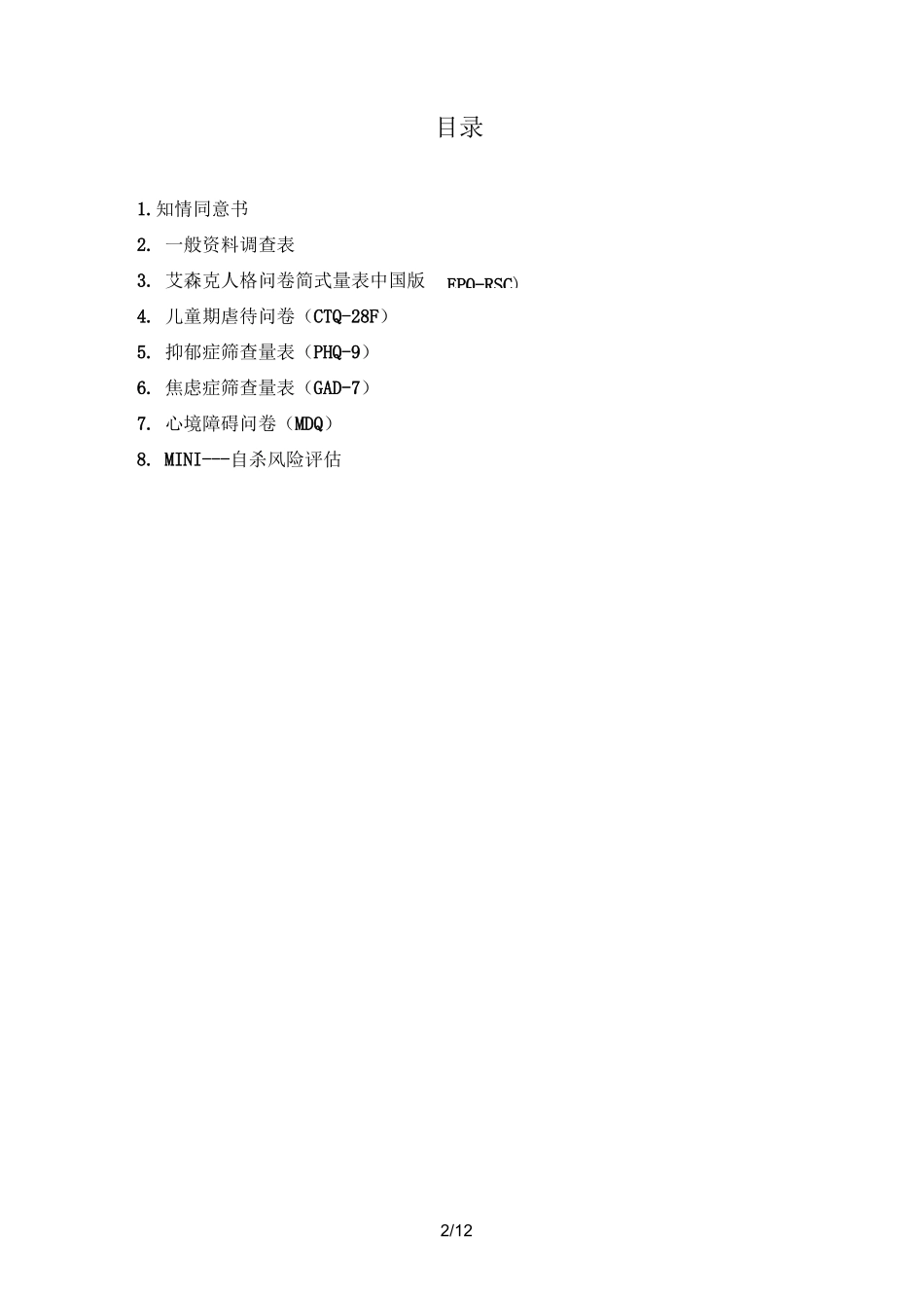 心理测试量表.(优选)_第2页