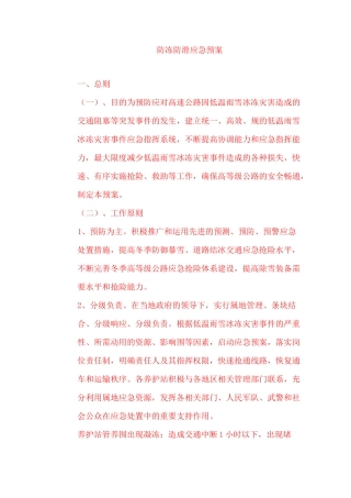 防冻防滑应急处置预案