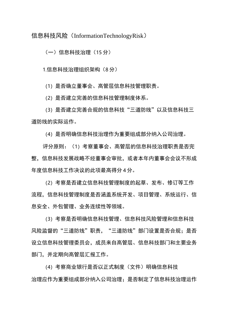 商业银行信息科技监管评级定量和定性标准_第1页