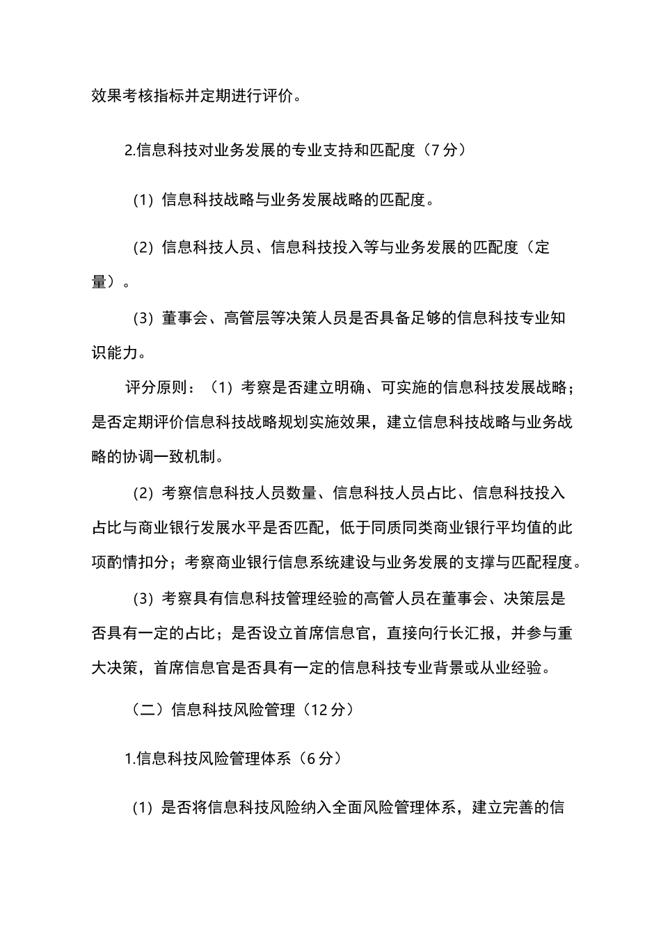 商业银行信息科技监管评级定量和定性标准_第2页