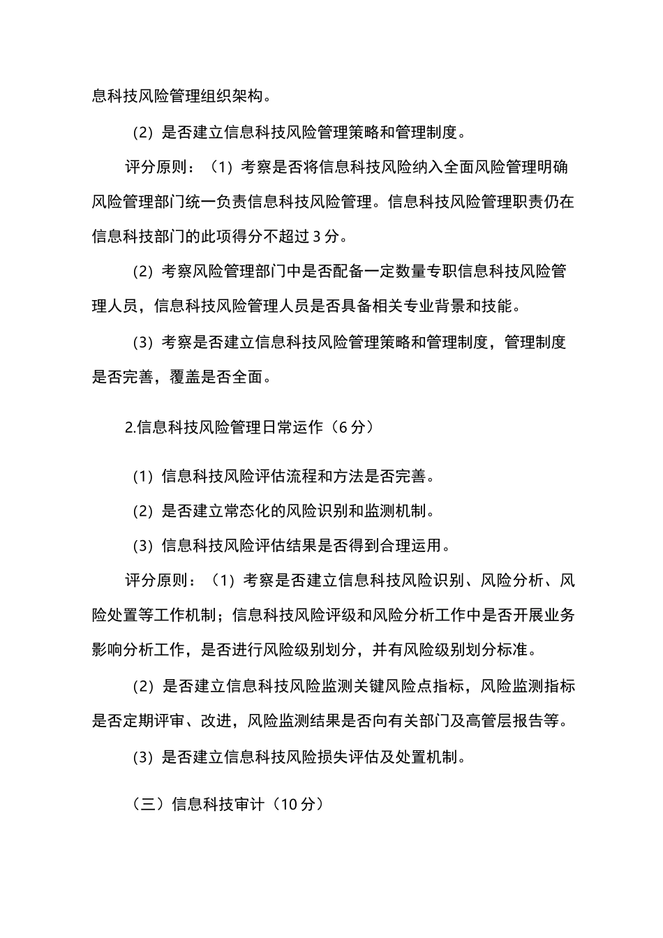 商业银行信息科技监管评级定量和定性标准_第3页