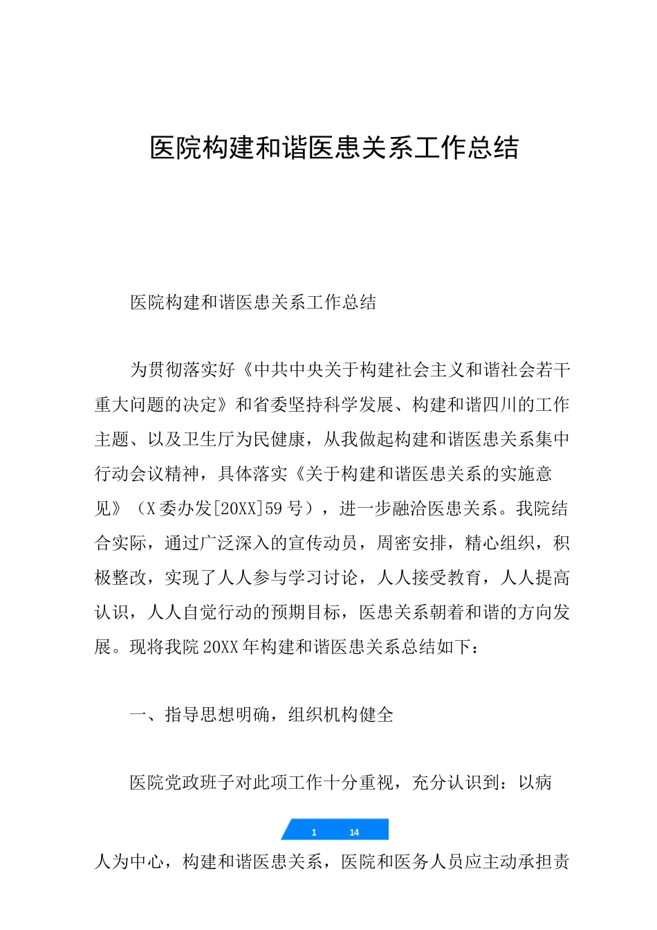 医院构建和谐医患关系工作总结_第1页