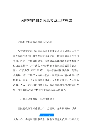 医院构建和谐医患关系工作总结