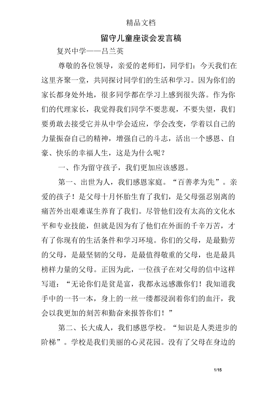 留守儿童座谈会发言稿_第1页