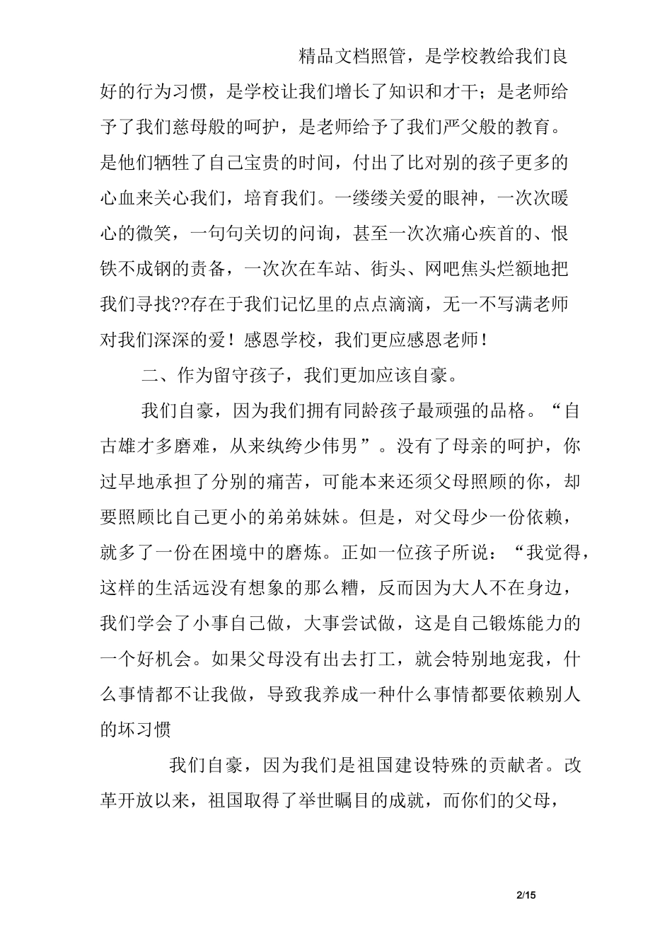 留守儿童座谈会发言稿_第2页