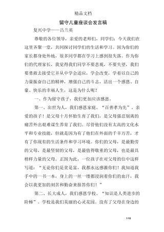 留守儿童座谈会发言稿