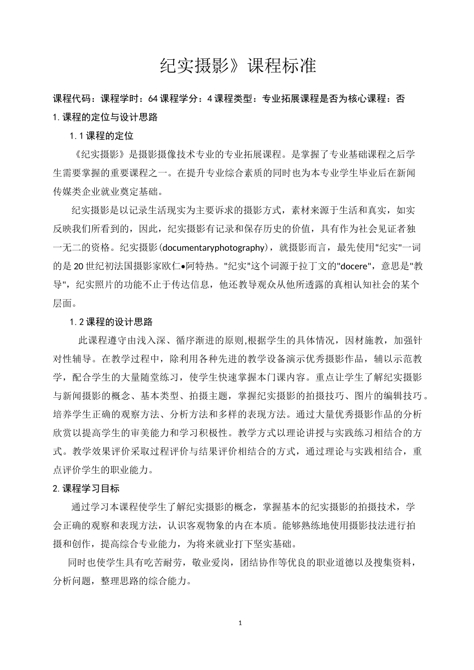 纪实摄影课程标准_第1页