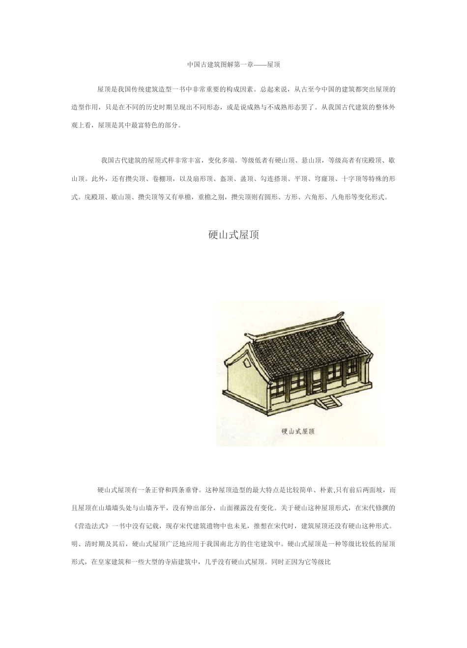 中国古建筑图案详解-屋顶_第1页