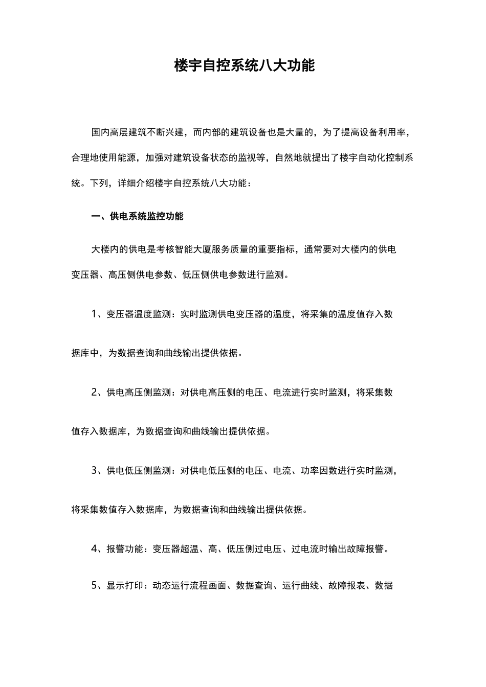 楼宇自控系统八大功能_第1页