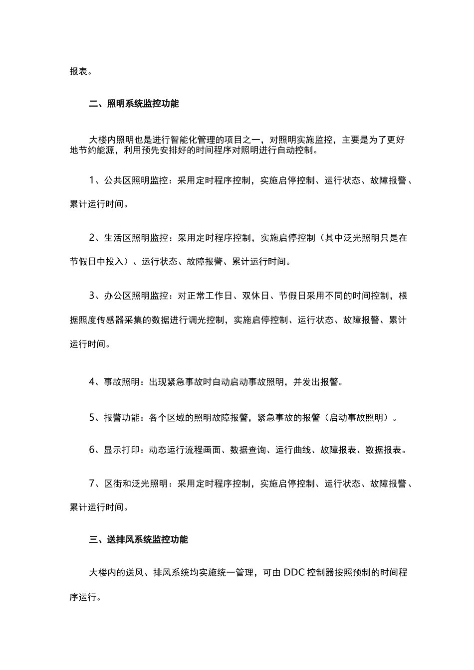 楼宇自控系统八大功能_第2页