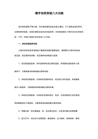 楼宇自控系统八大功能