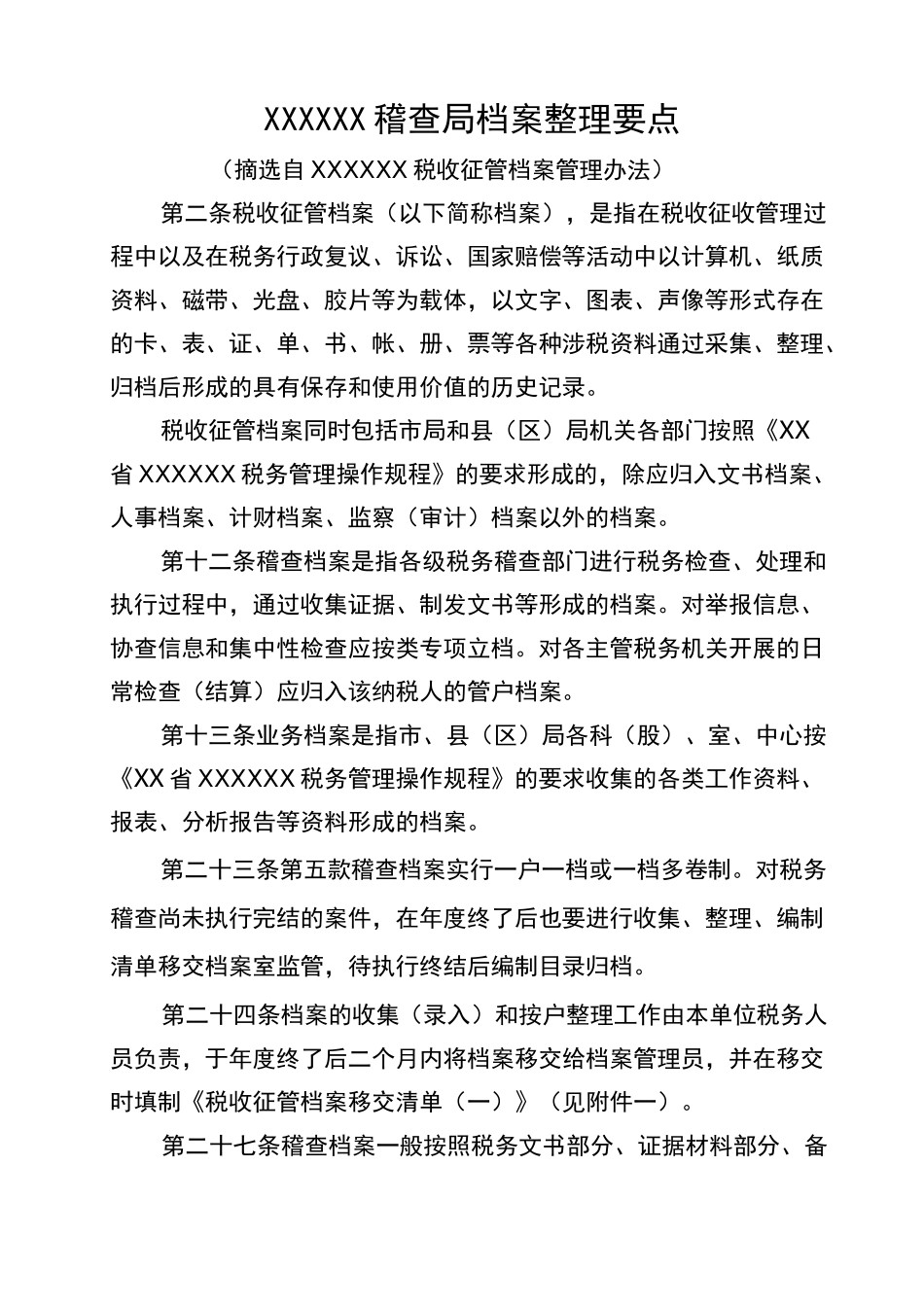 XX税务局稽查局档案整理要点_第1页