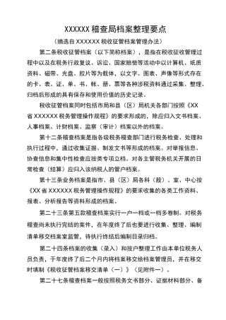 XX税务局稽查局档案整理要点