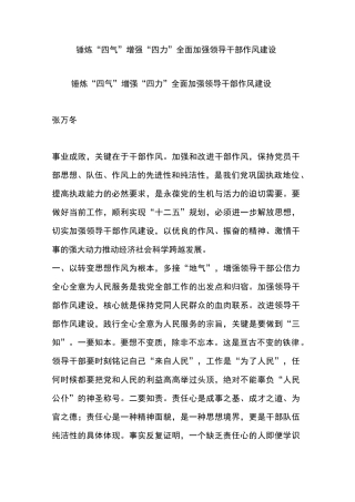 锤炼“四气”增强“四力”全面加强领导干部作风建设