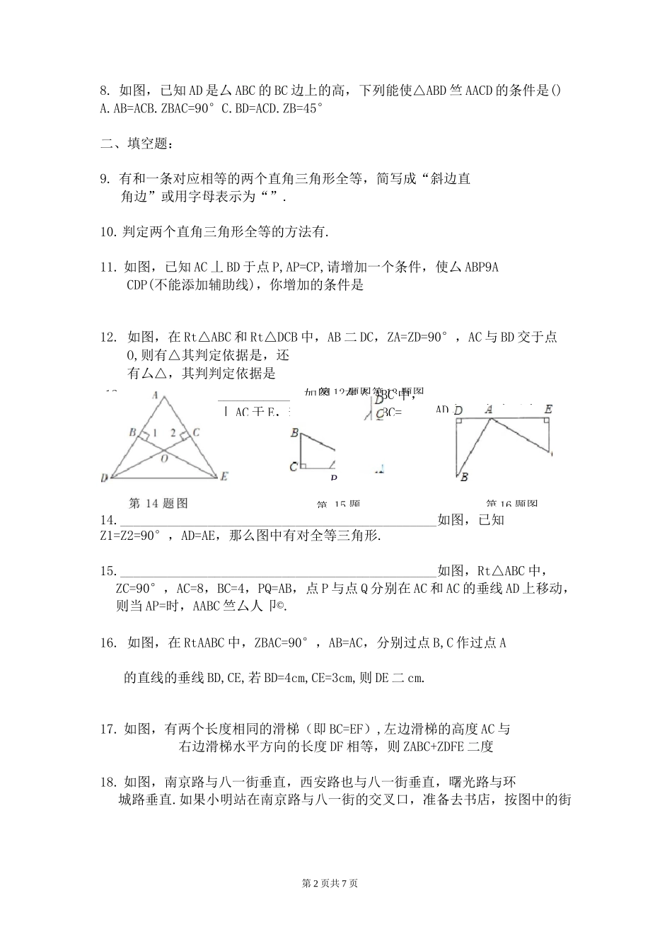 《直角三角形全等的判定》同步练习题_第2页