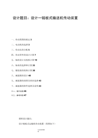 机械设计课设-最终设计一链板式输送机传动装置