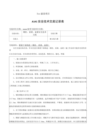 桥梁施工桥梁下部构造(墩柱、系梁、盖梁)安全技术交底