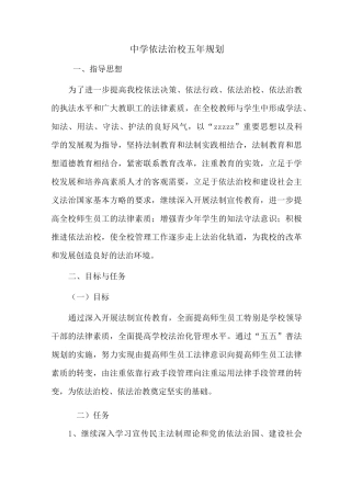 中学依法治校五年规划