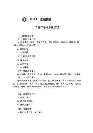 会务标准化流程及参会人员排位示意图