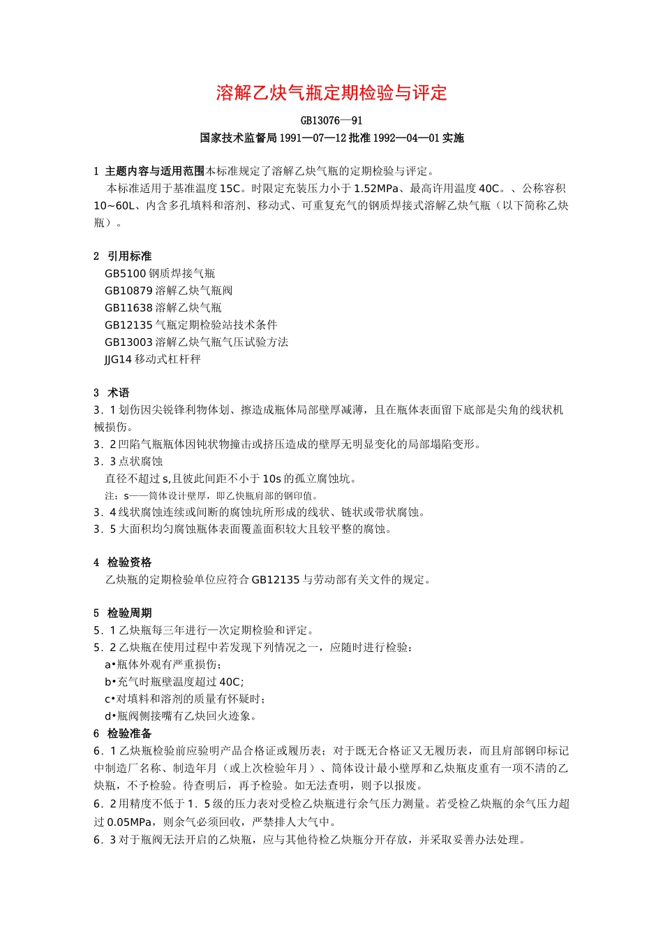 溶解乙炔气瓶定期检验与评定_第1页